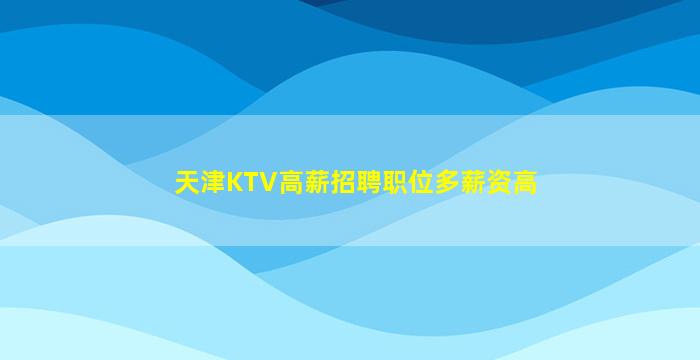梧州夜总会招聘