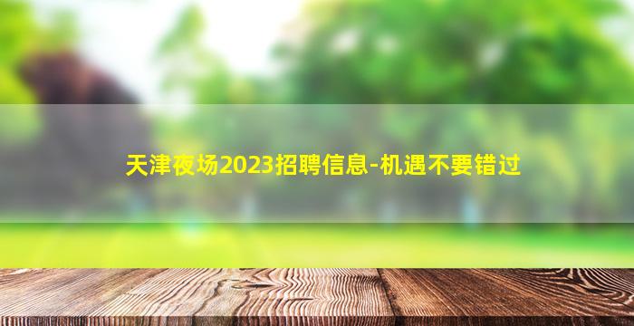 酒泉KTV招聘