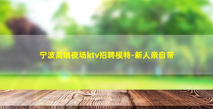 黑龙江夜场招聘
