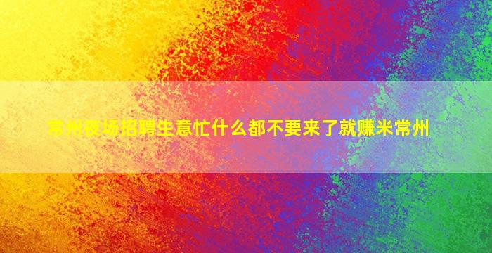 山东夜场招聘