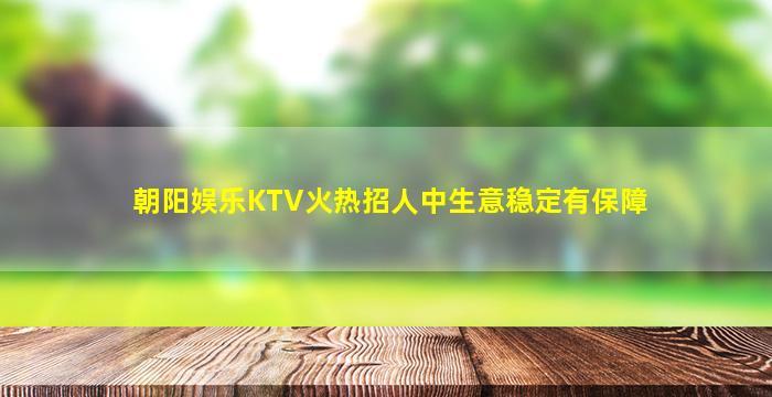 内江夜总会招聘