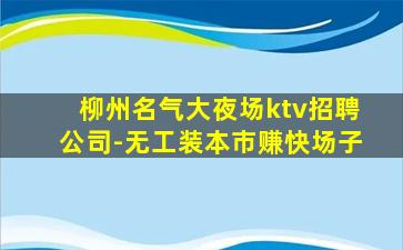 曲靖KTV招聘