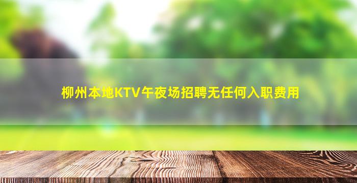 云南KTV招聘