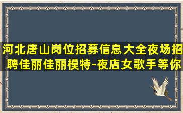 潮州夜场招聘