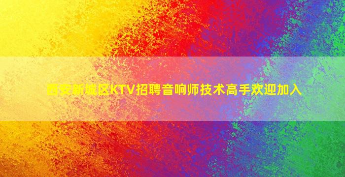 巴彦淖尔KTV招聘