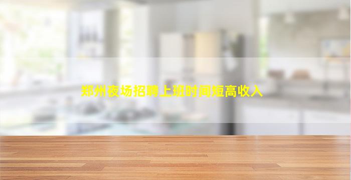 清远夜总会招聘